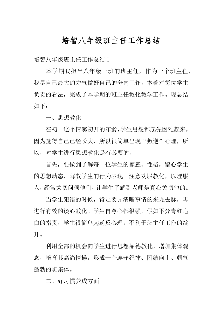 培智八年级班主任工作总结汇总.docx_第1页