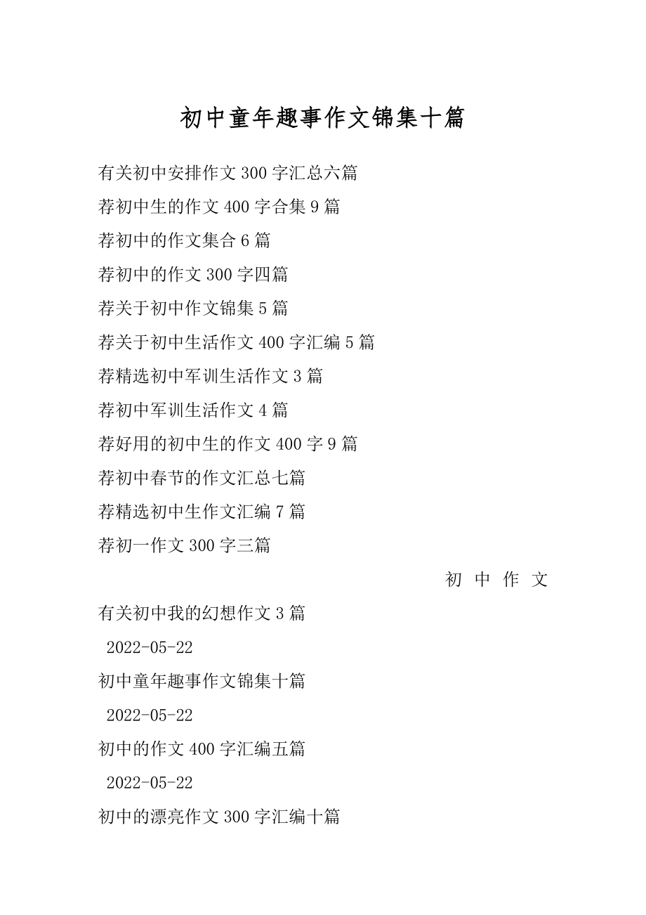 初中童年趣事作文锦集十篇范文.docx_第1页