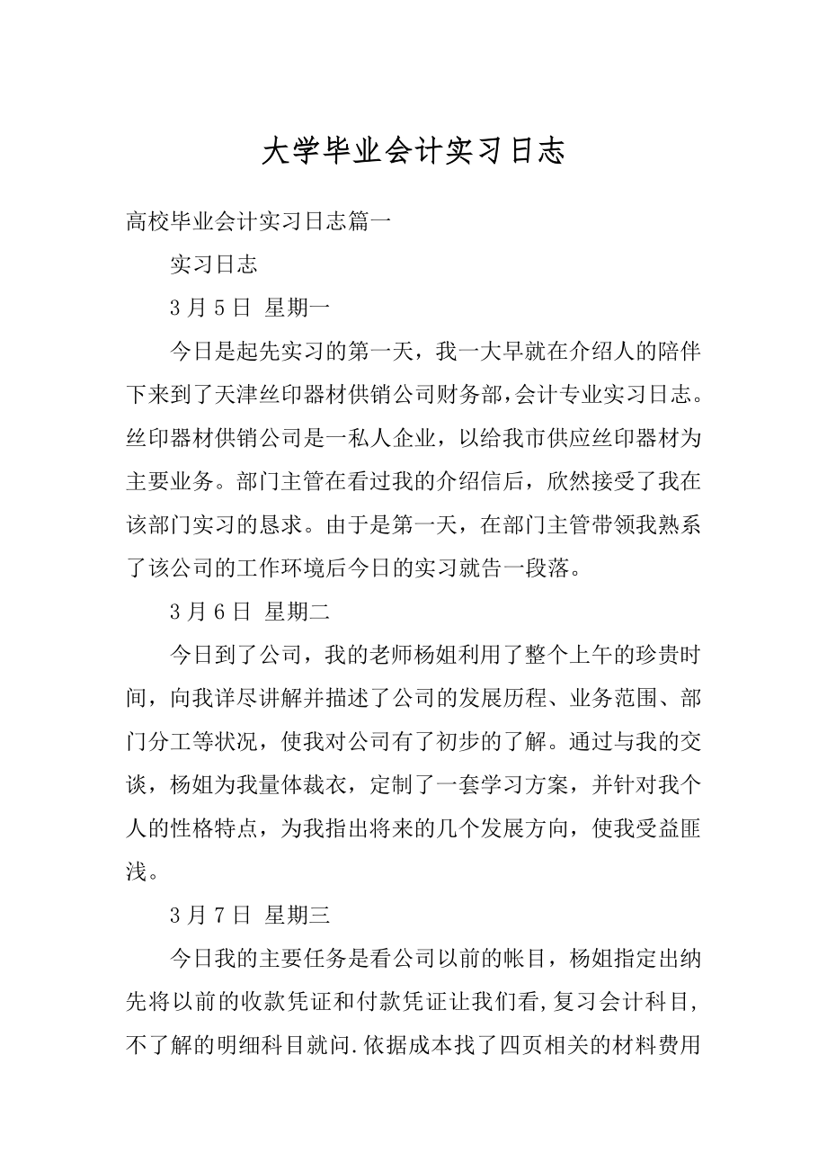 大学毕业会计实习日志精品.docx_第1页