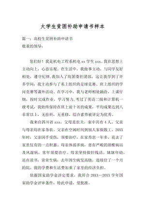 大学生贫困补助申请书样本精选.docx