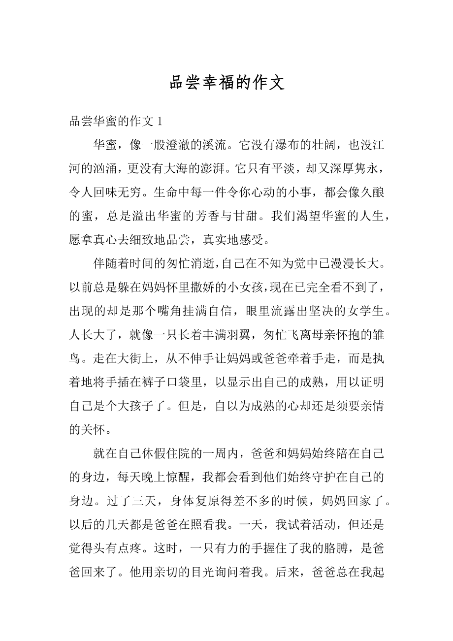 品尝幸福的作文汇编.docx_第1页