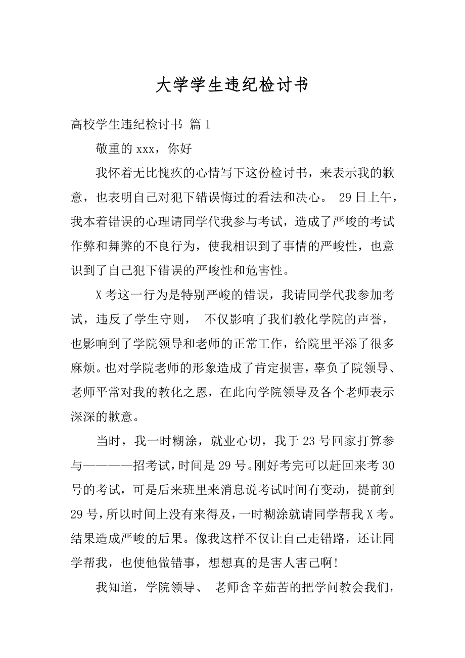 大学学生违纪检讨书最新.docx_第1页