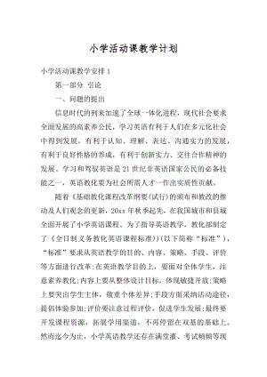 小学活动课教学计划范文.docx