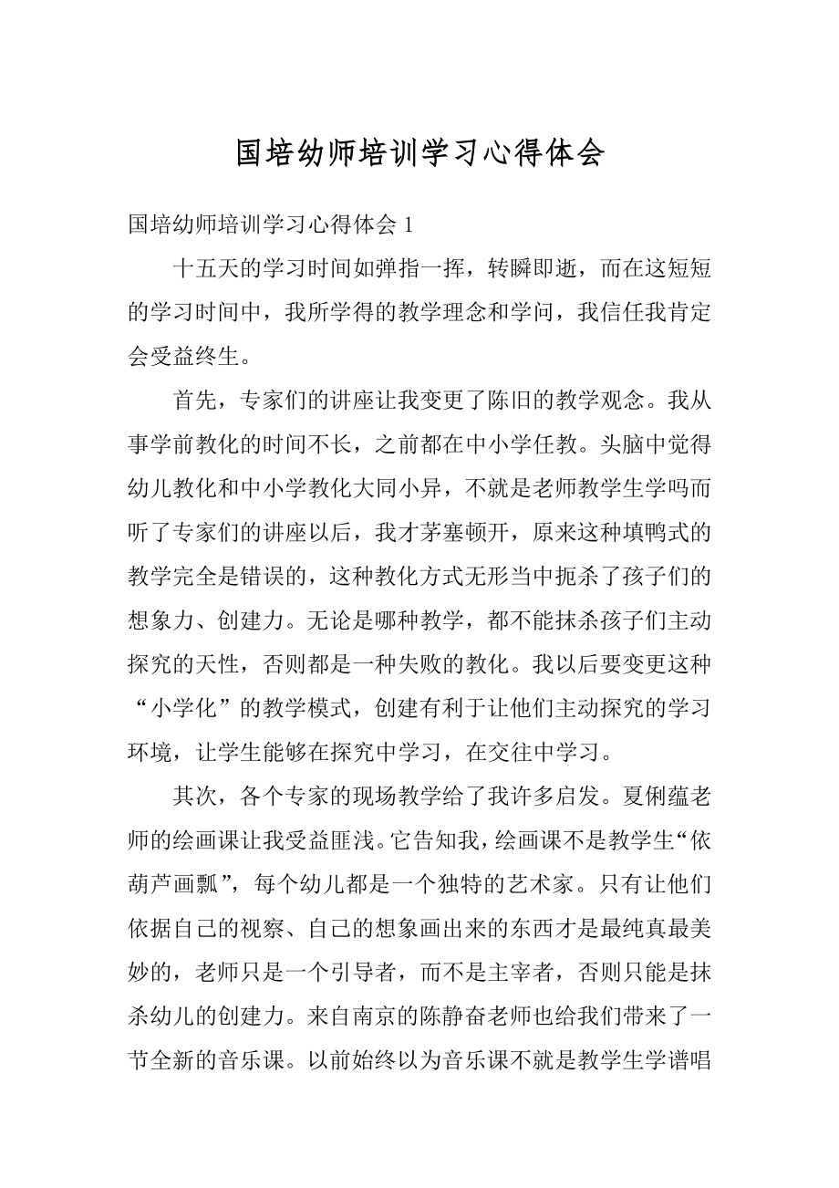 国培幼师培训学习心得体会最新.docx_第1页