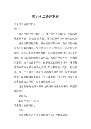 国企员工的辞职信汇总.docx