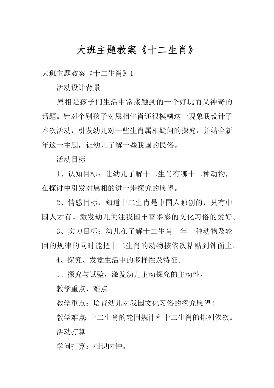 大班主题教案《十二生肖》汇编.docx_第1页