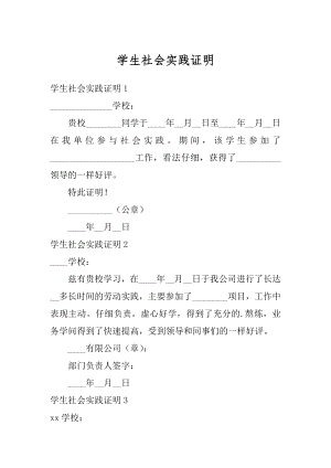 学生社会实践证明范本.docx