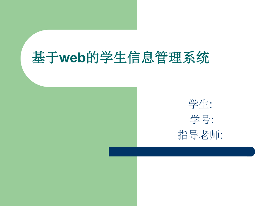 基于web的学生信息管理系统ppt课件.ppt_第1页