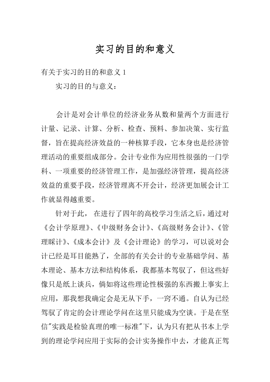 实习的目的和意义精编.docx_第1页