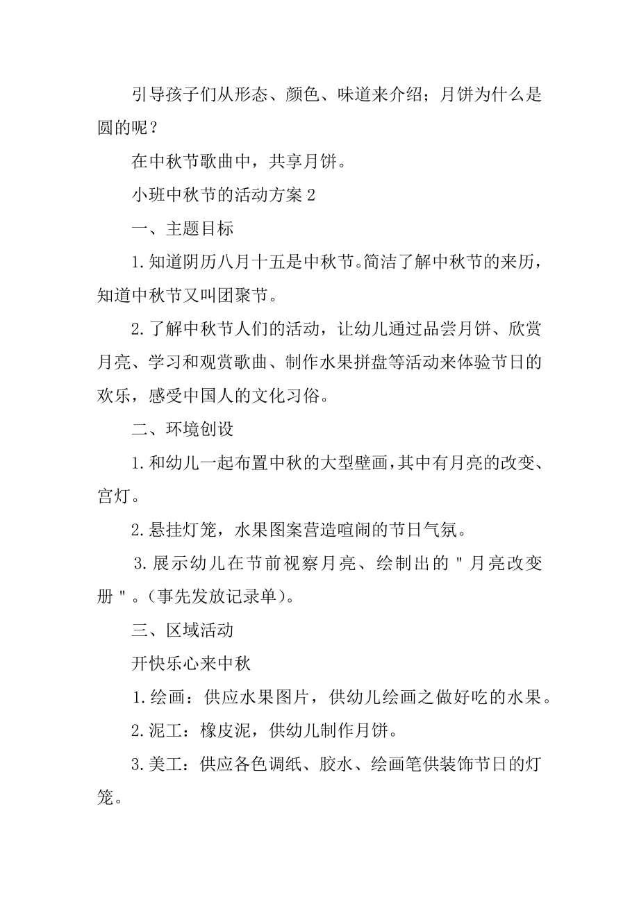 小班中秋节的活动方案汇编.docx_第2页