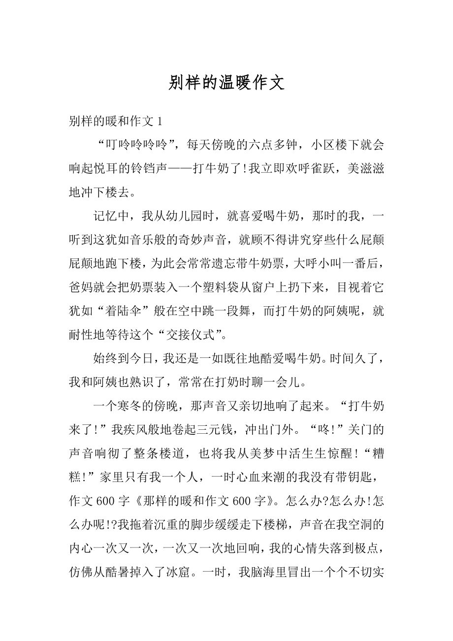 别样的温暖作文精选.docx_第1页