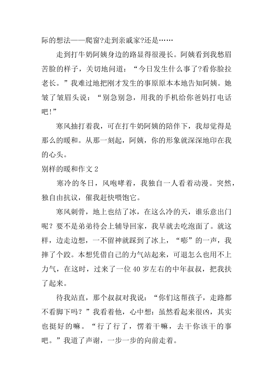 别样的温暖作文精选.docx_第2页