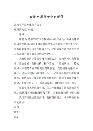 大学生师范专业自荐信精编.docx