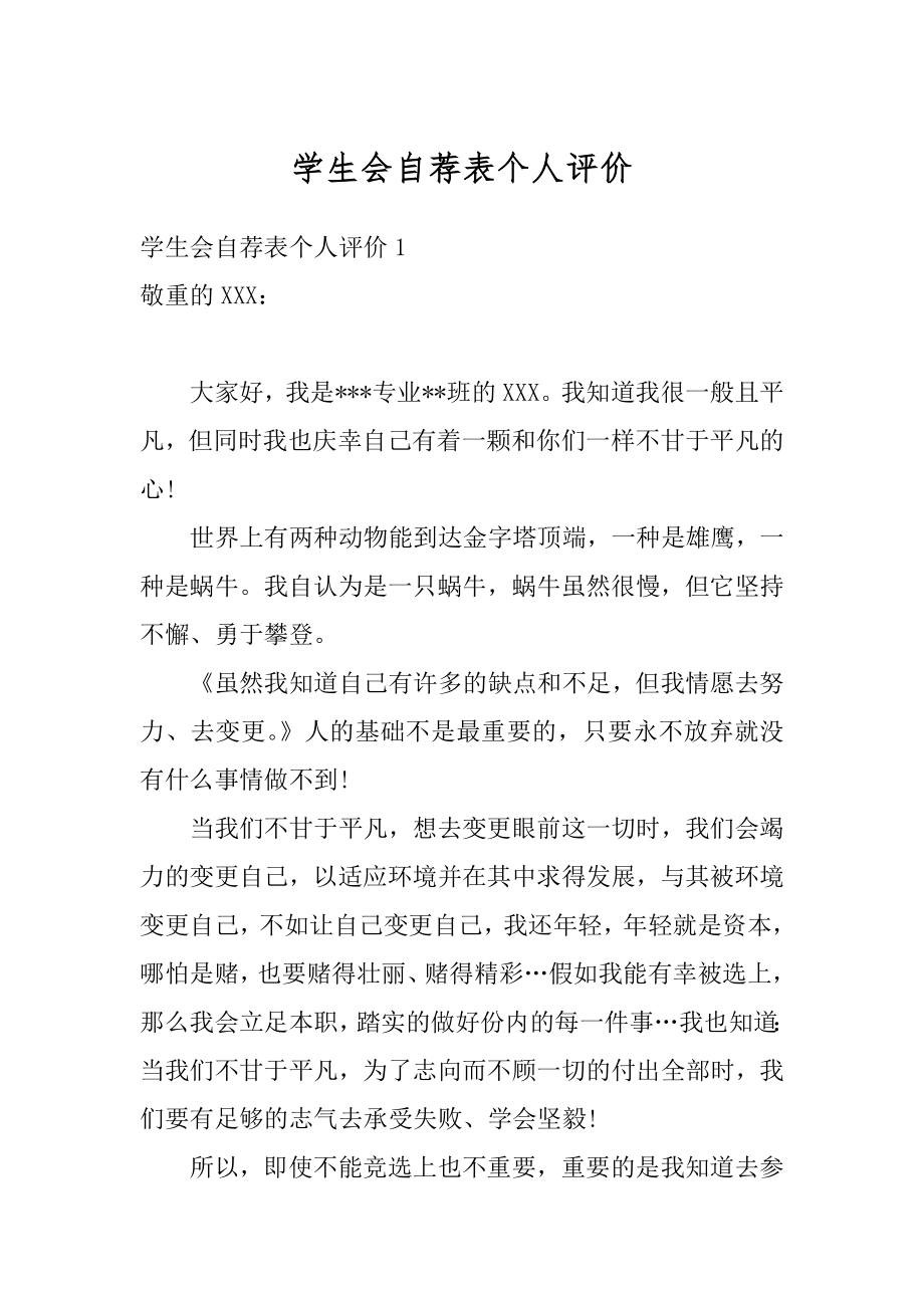 学生会自荐表个人评价精品.docx_第1页