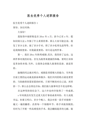 医生优秀个人述职报告精选.docx