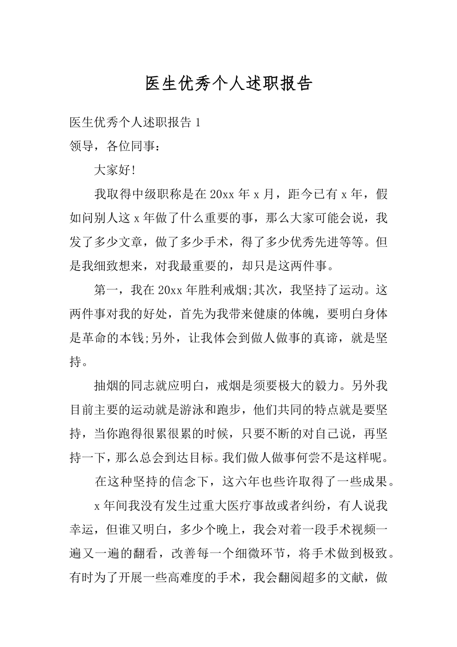 医生优秀个人述职报告精选.docx_第1页