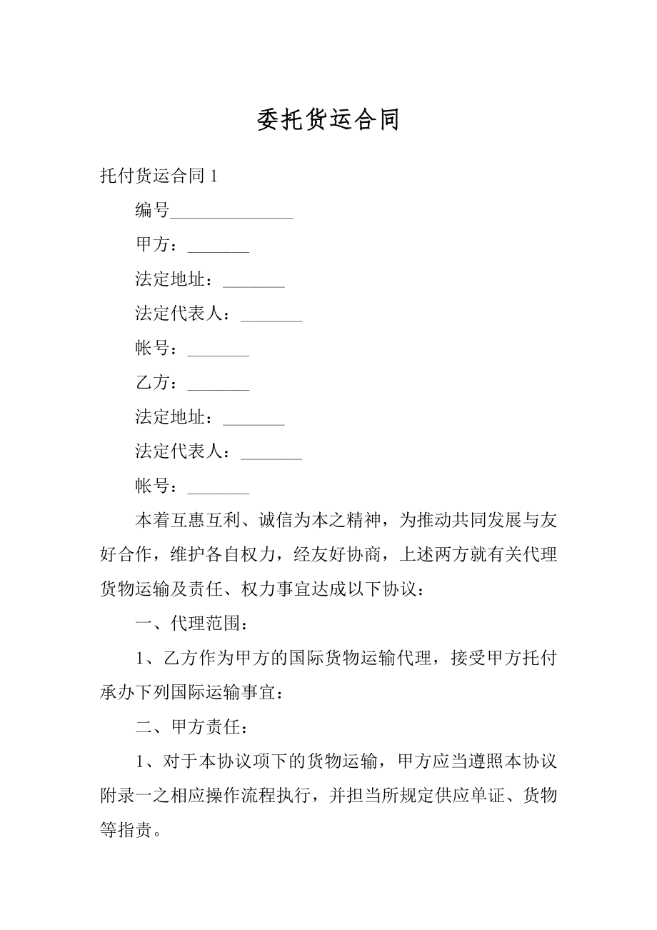 委托货运合同范例.docx_第1页