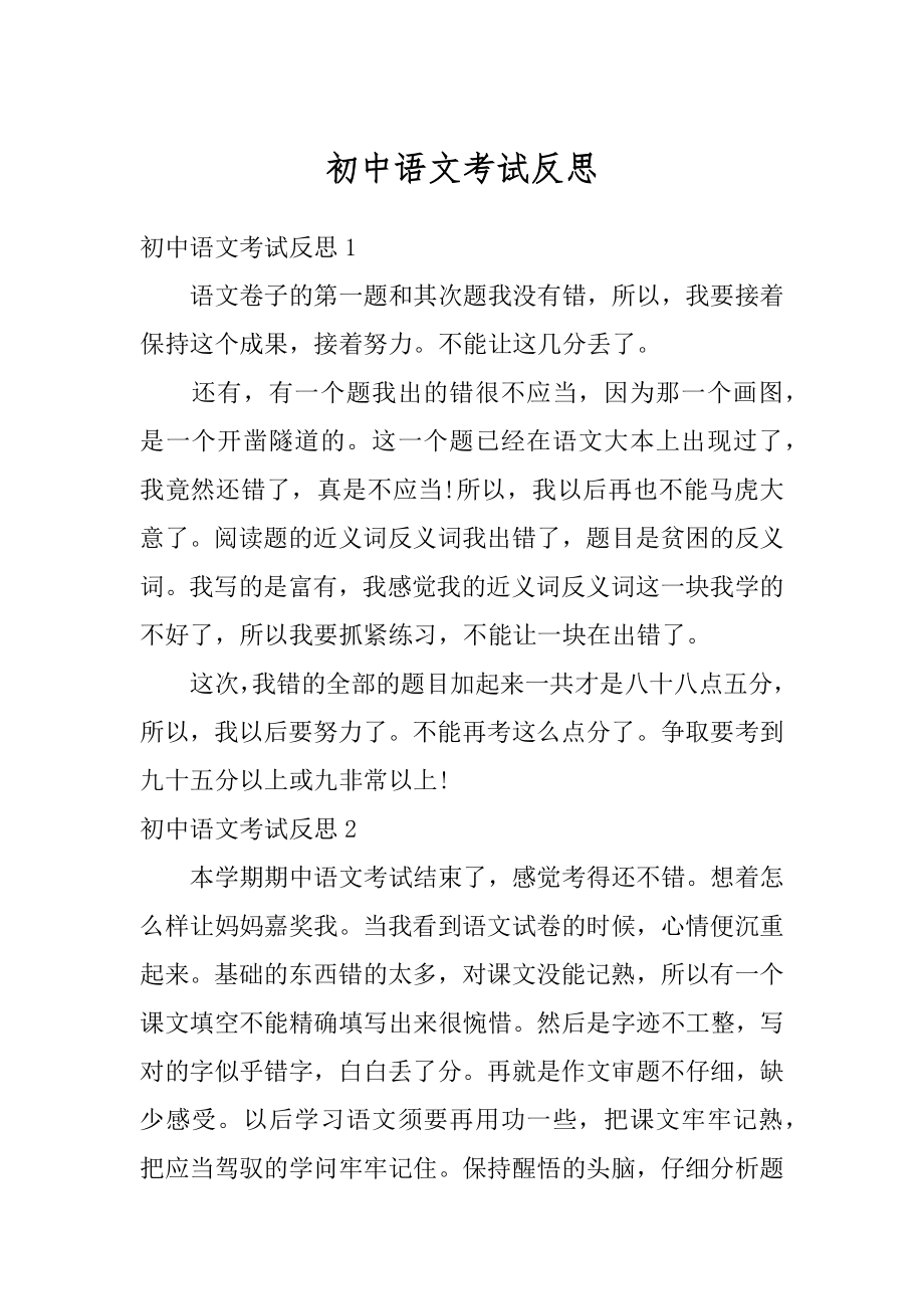 初中语文考试反思优质.docx_第1页