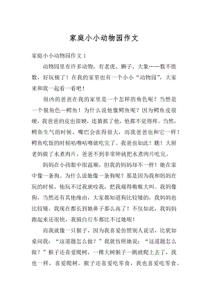 家庭小小动物园作文精选.docx