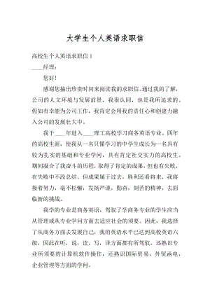 大学生个人英语求职信汇编.docx