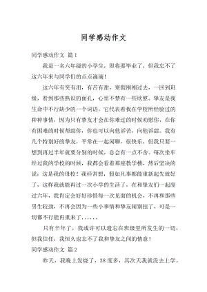 同学感动作文汇总.docx