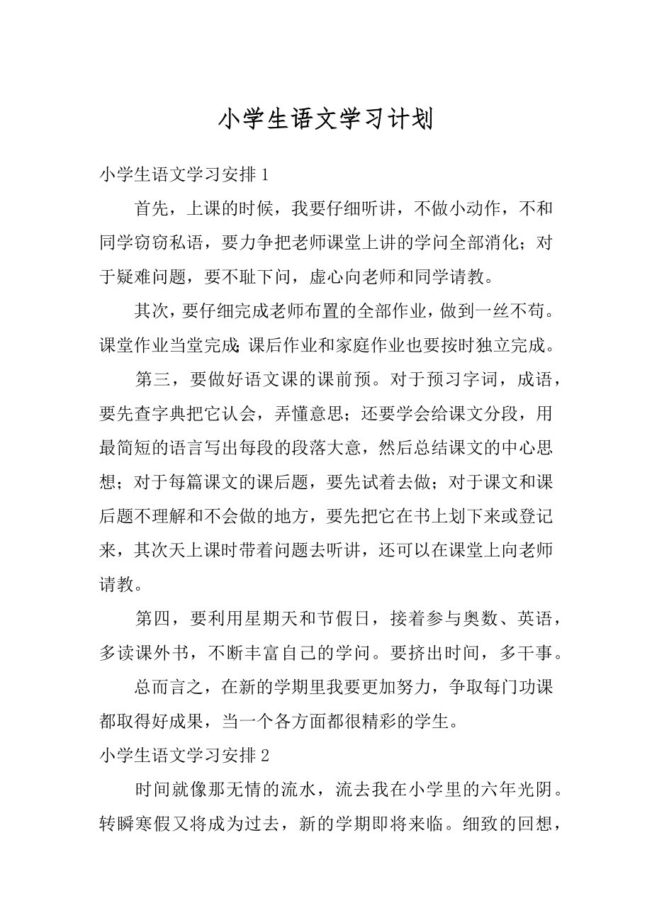 小学生语文学习计划精品.docx_第1页