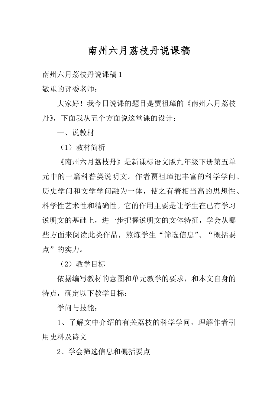 南州六月荔枝丹说课稿范文.docx_第1页