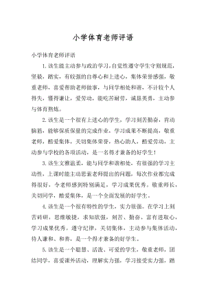 小学体育老师评语范例.docx