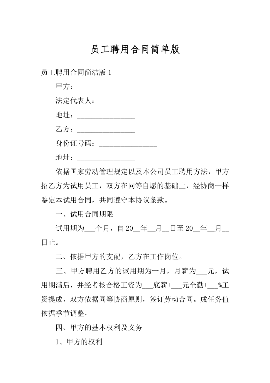 员工聘用合同简单版例文.docx_第1页