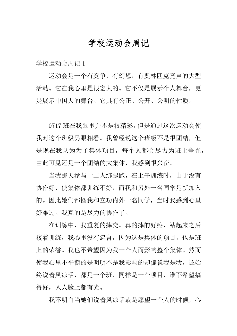 学校运动会周记例文.docx_第1页