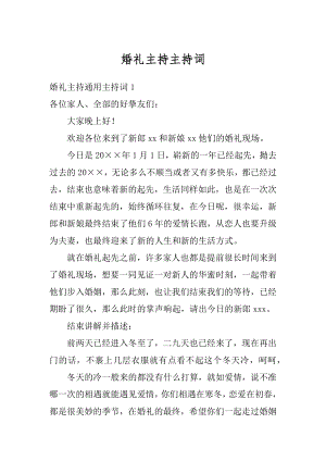 婚礼主持主持词范例.docx