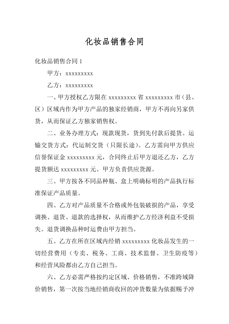 化妆品销售合同精编.docx_第1页