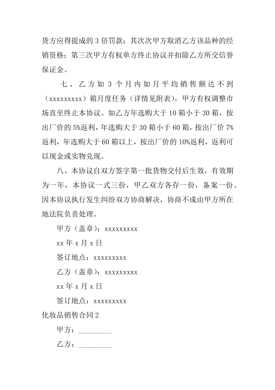 化妆品销售合同精编.docx_第2页