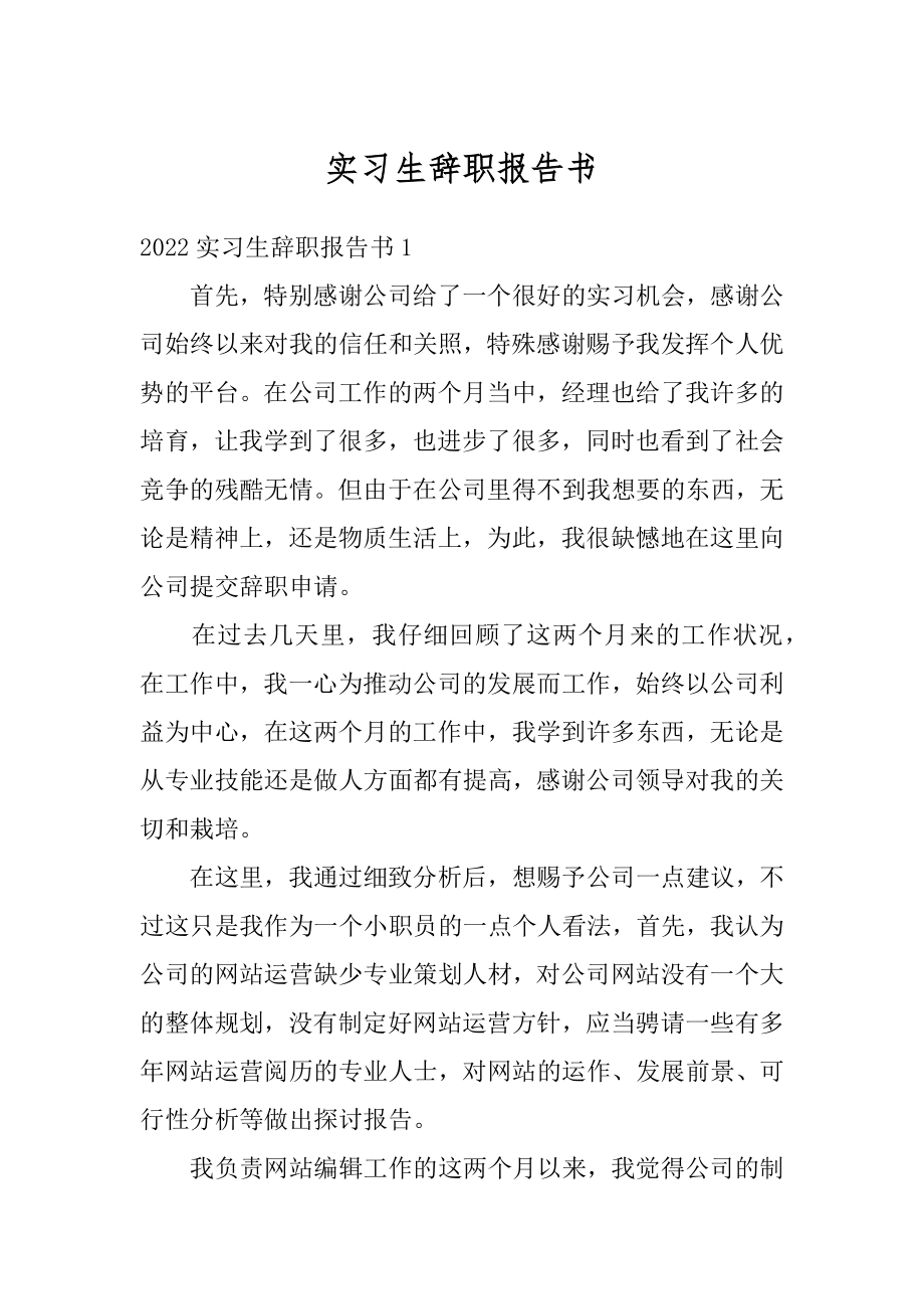 实习生辞职报告书范文.docx_第1页