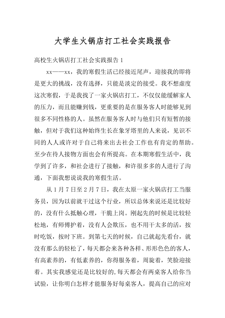 大学生火锅店打工社会实践报告例文.docx_第1页