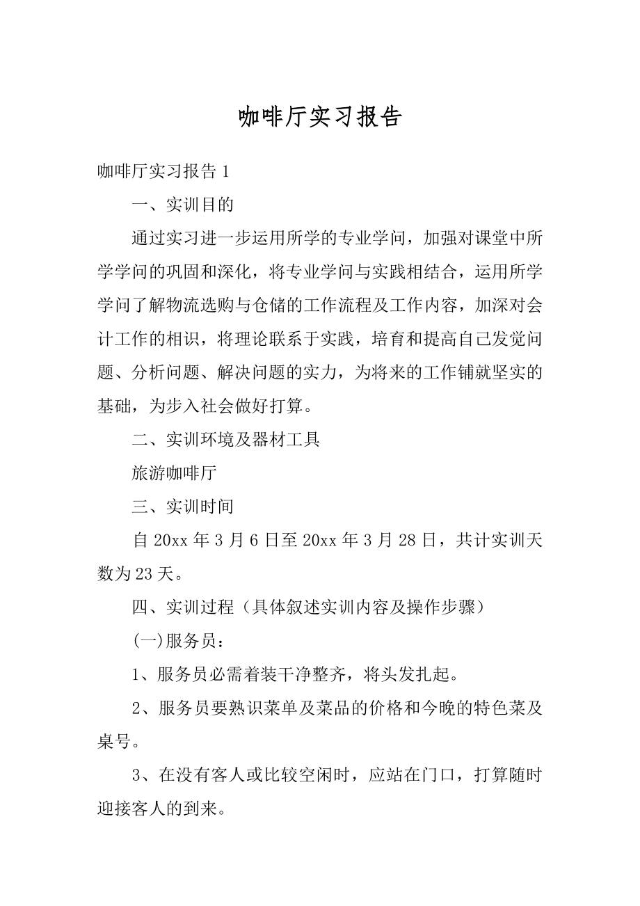 咖啡厅实习报告最新.docx_第1页