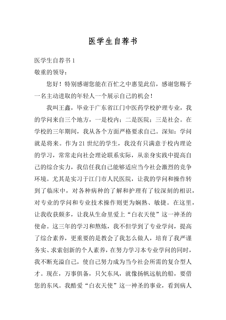 医学生自荐书优质.docx_第1页