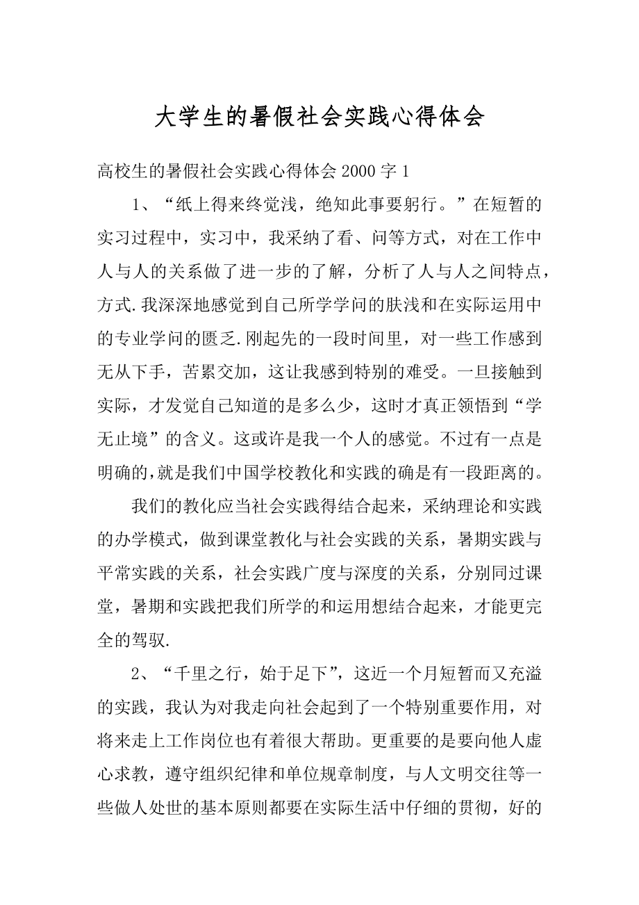 大学生的暑假社会实践心得体会汇总.docx_第1页