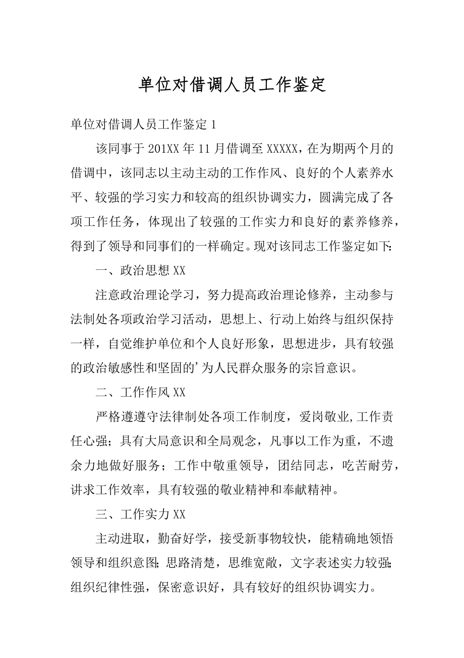 单位对借调人员工作鉴定精品.docx_第1页