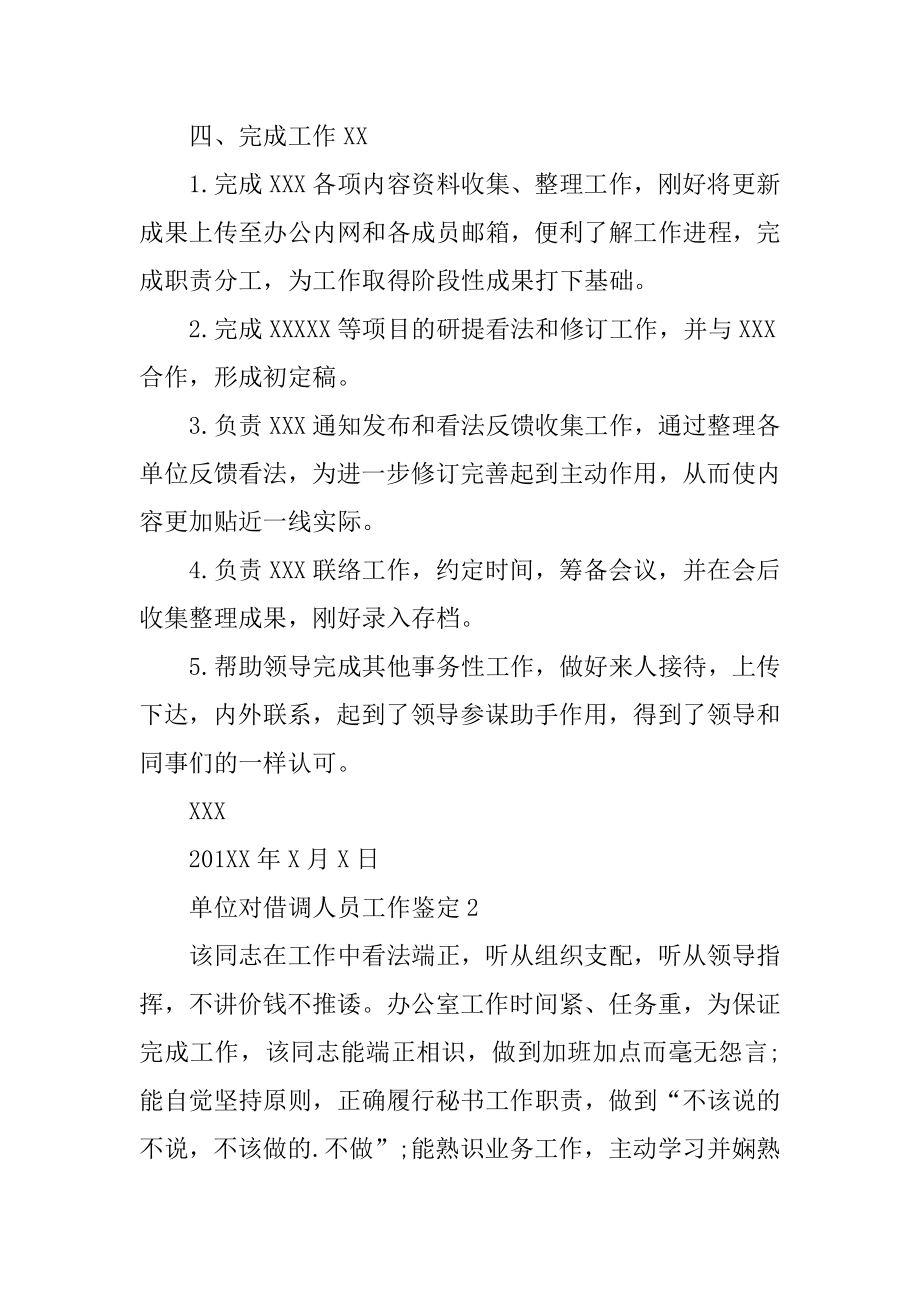 单位对借调人员工作鉴定精品.docx_第2页