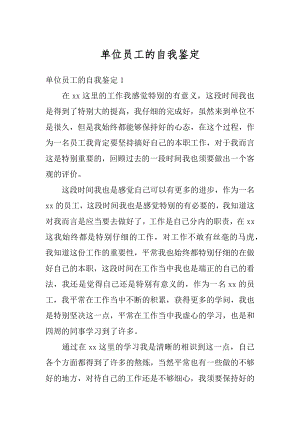 单位员工的自我鉴定最新.docx