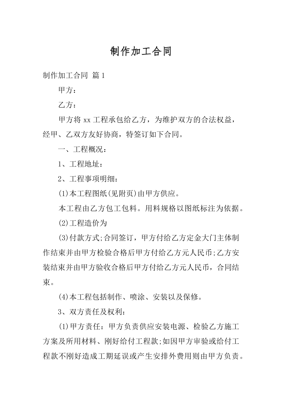 制作加工合同精选.docx_第1页