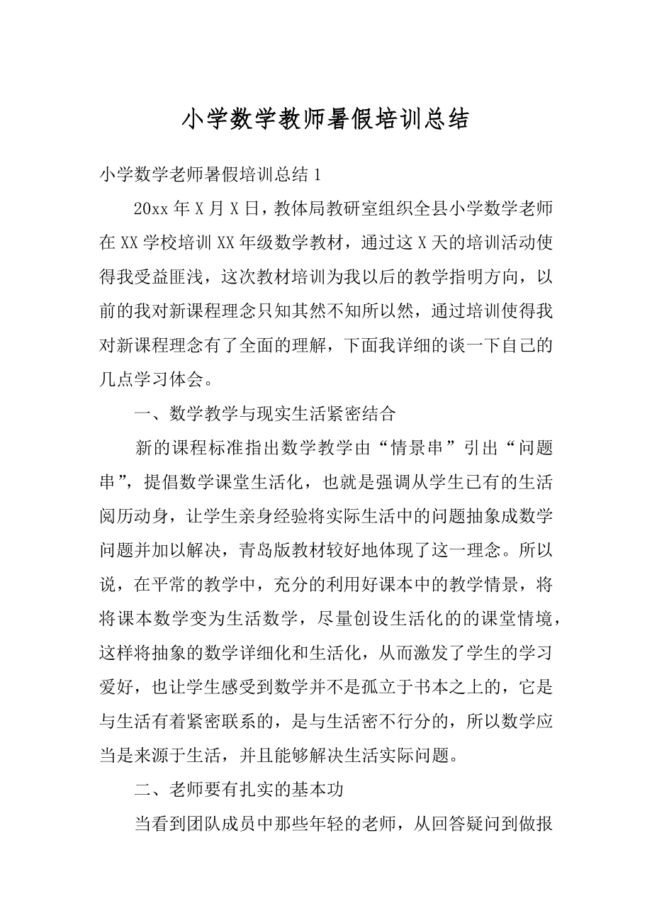 小学数学教师暑假培训总结优质.docx_第1页