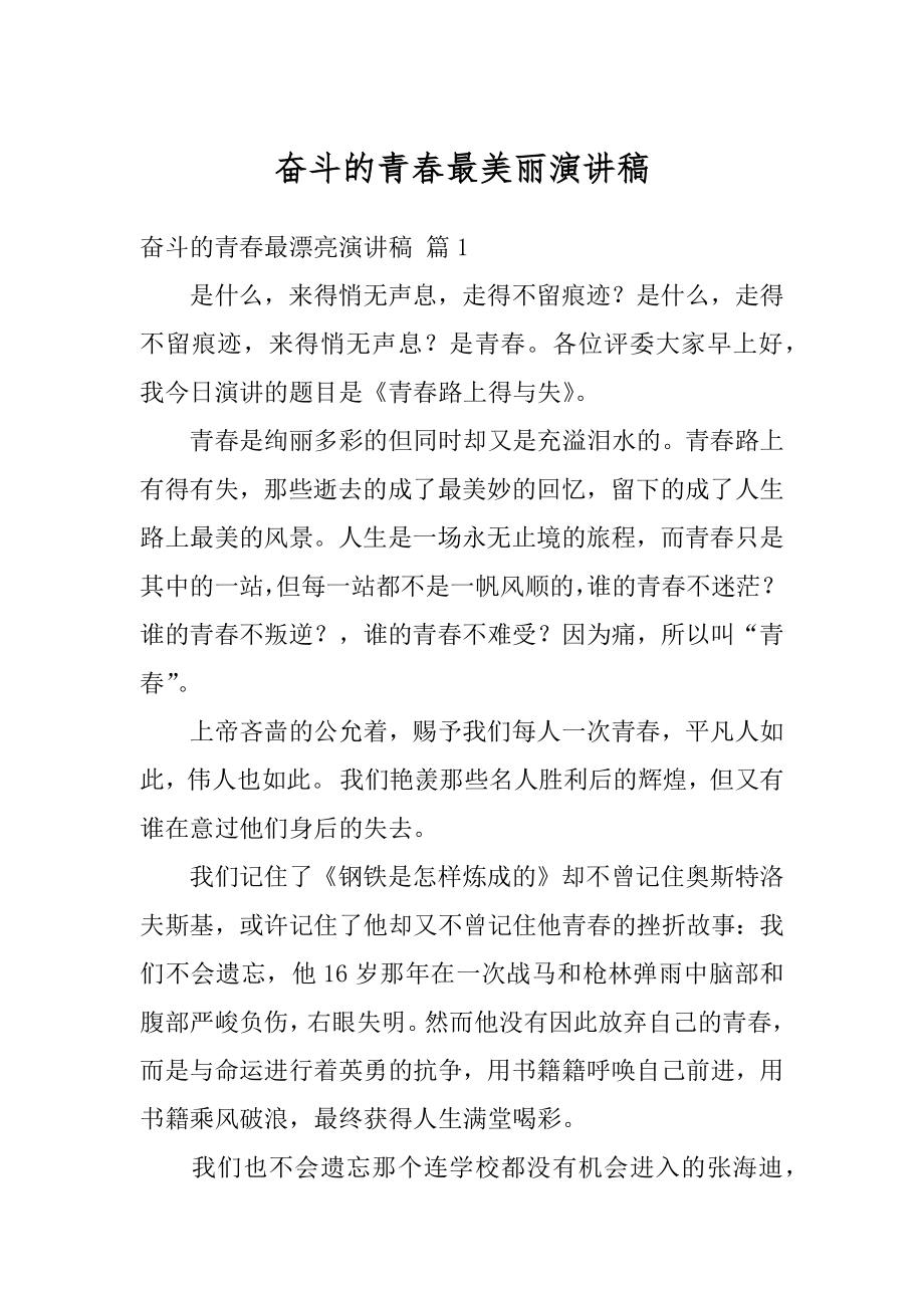 奋斗的青春最美丽演讲稿范例.docx_第1页