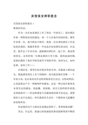 宾馆保安辞职报告优质.docx