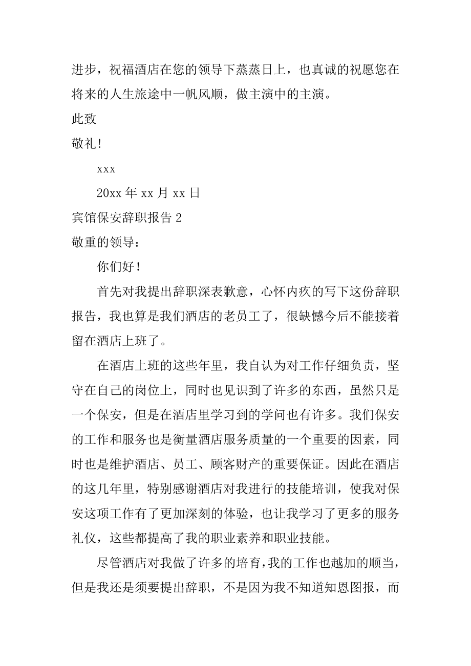 宾馆保安辞职报告优质.docx_第2页