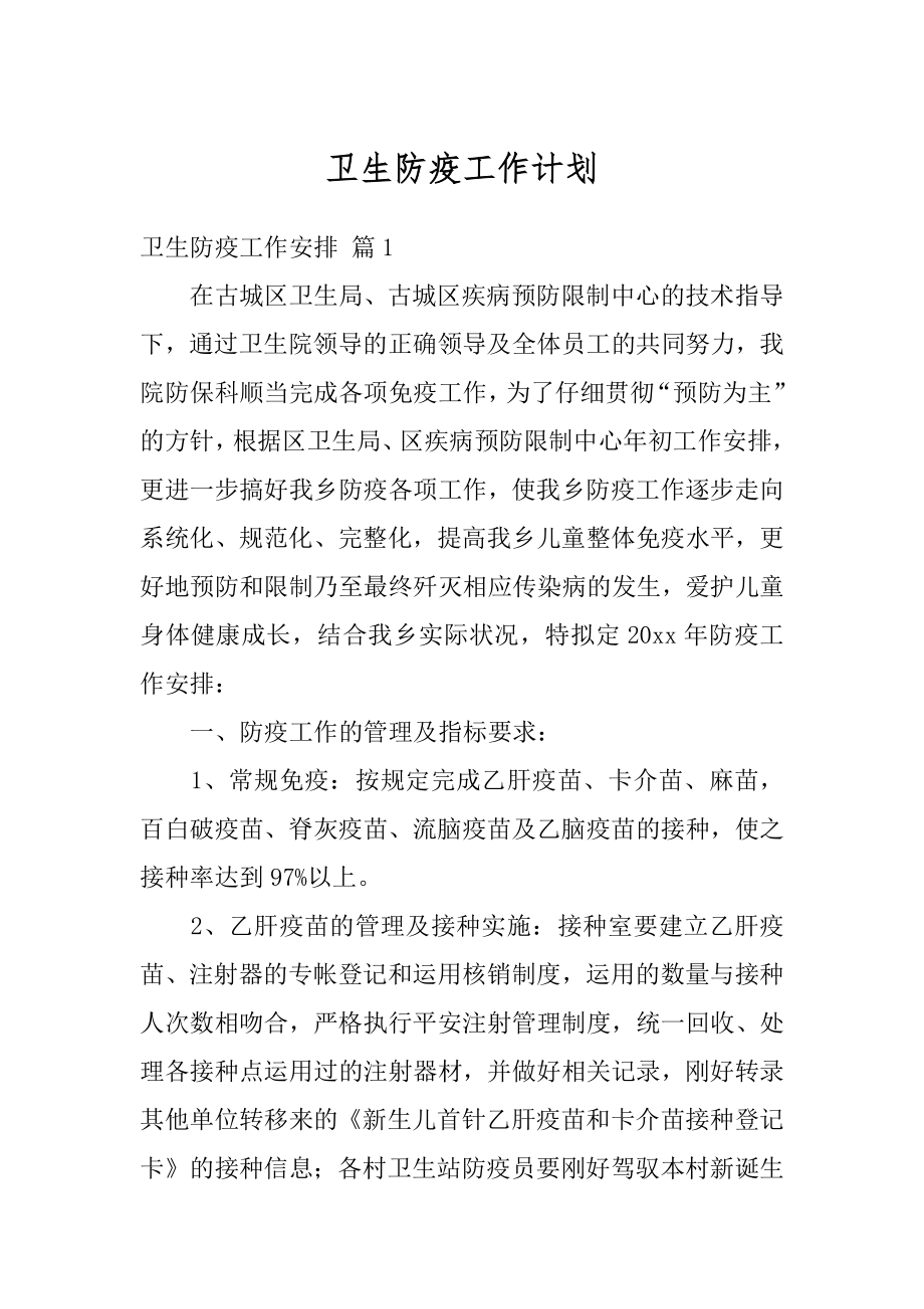 卫生防疫工作计划例文.docx_第1页