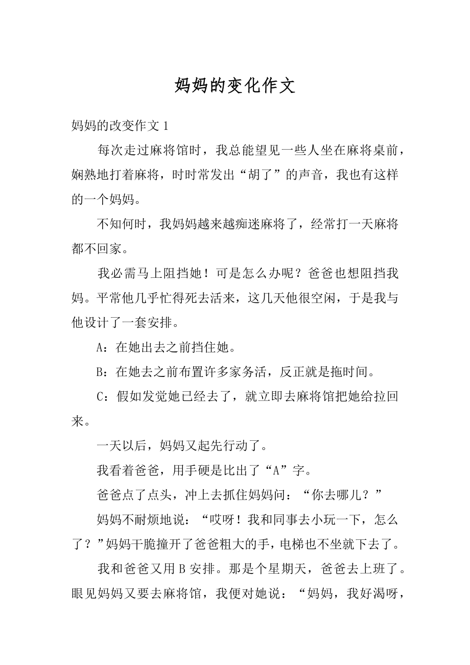 妈妈的变化作文汇总.docx_第1页