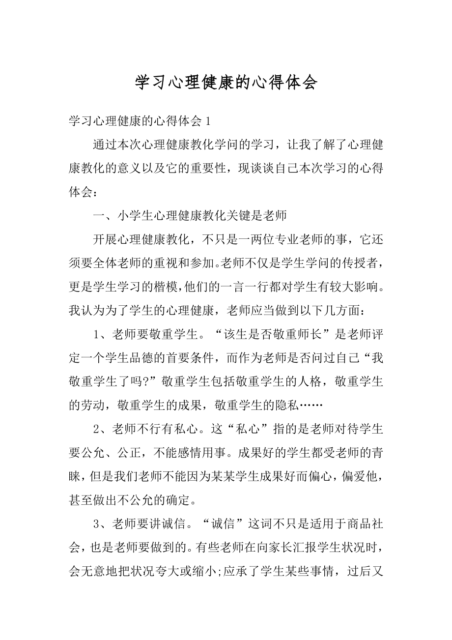 学习心理健康的心得体会精选.docx_第1页