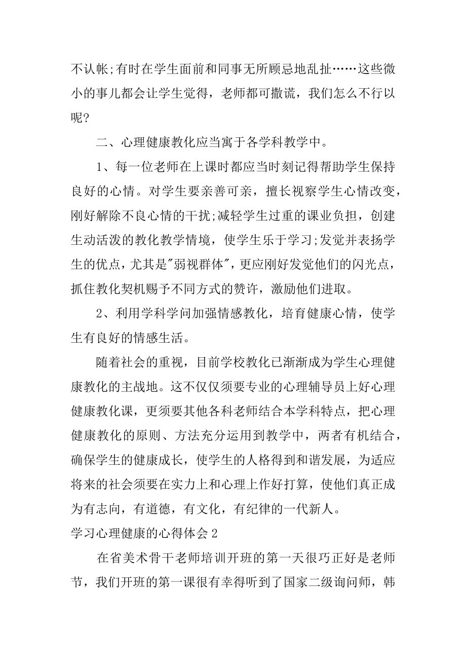 学习心理健康的心得体会精选.docx_第2页